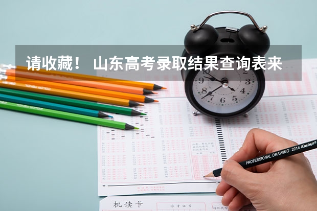 请收藏！ 山东高考录取结果查询表来了，7月12日起陆续可查！ 山东省高考成绩公布时间