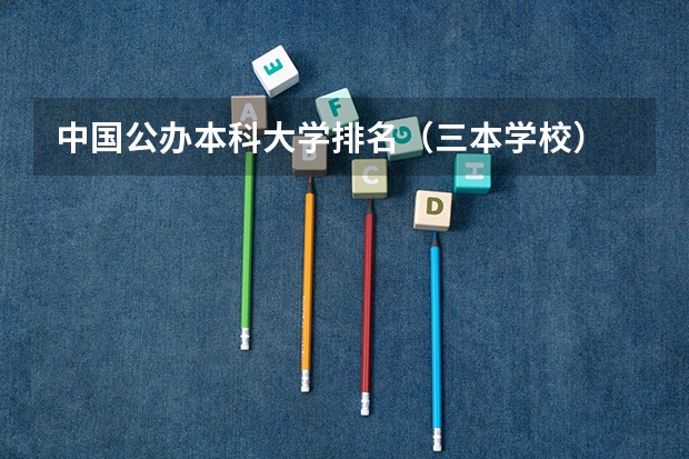 中国公办本科大学排名(三本学校)
