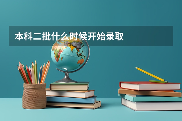 本科二批什么时候开始录取