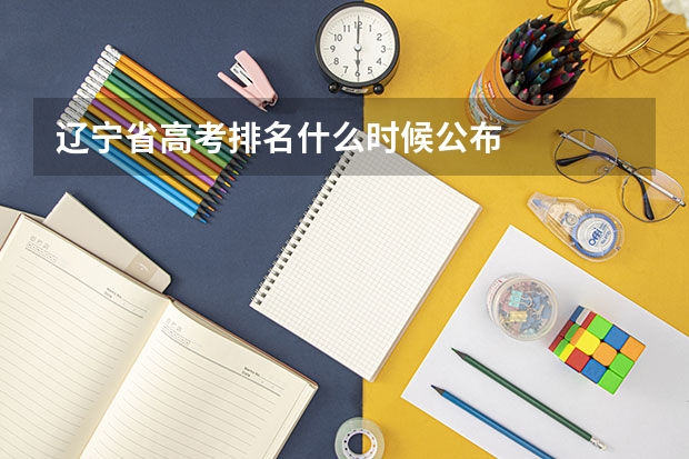辽宁省高考排名什么时候公布