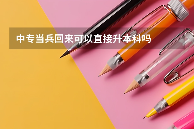 中专当兵回来可以直接升本科吗