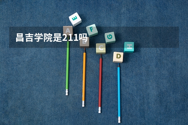 昌吉学院是211吗