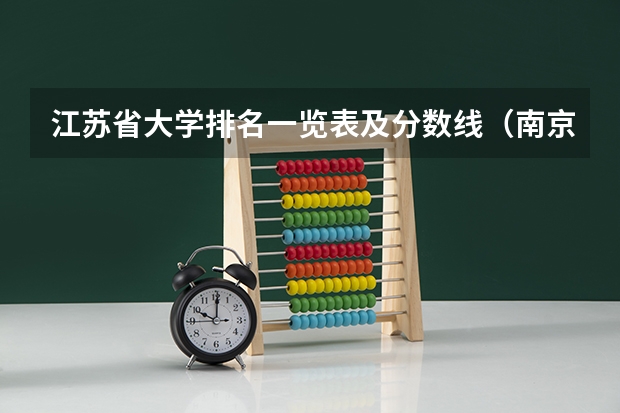 江苏省大学排名一览表及分数线（南京医科大学实力排名）