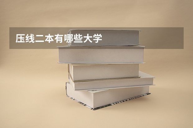 压线二本有哪些大学
