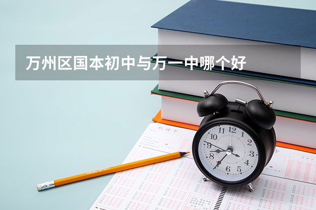 万州区国本初中与万一中哪个好
