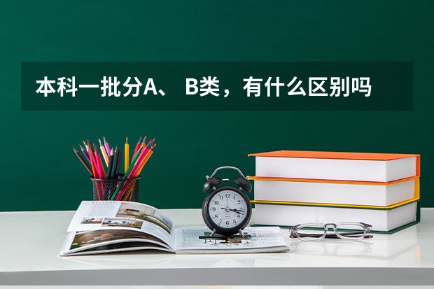 本科一批分A、 B类，有什么区别吗？