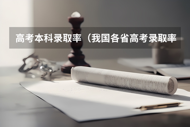 高考本科录取率（我国各省高考录取率排名）