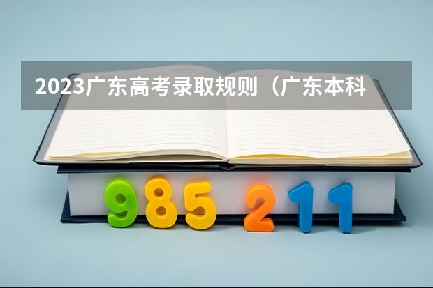 2023广东高考录取规则（广东本科批投档时间）