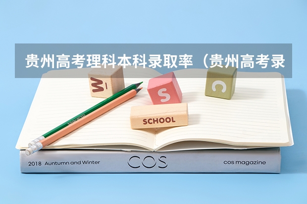 贵州高考理科本科录取率(贵州高考录取率)