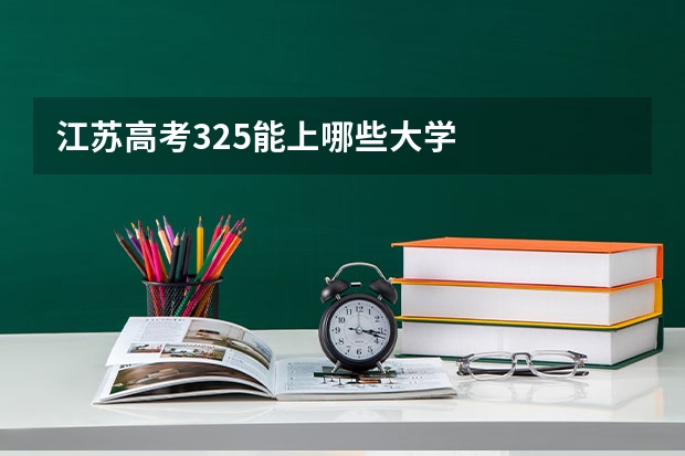 江苏高考325能上哪些大学
