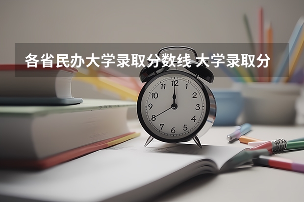 各省民办大学录取分数线 大学录取分数线一览表
