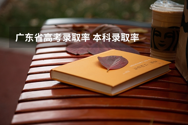 广东省高考录取率 本科录取率
