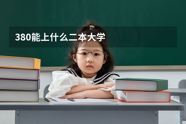 380能上什么二本大学