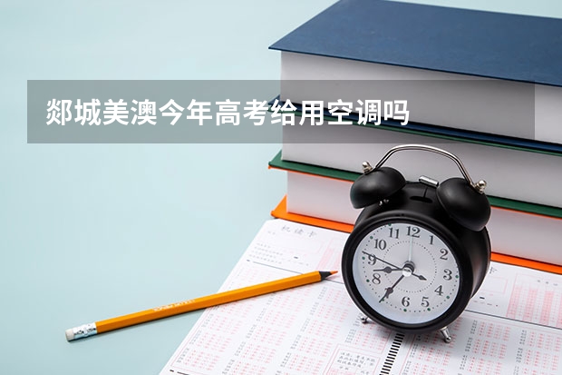 郯城美澳今年高考给用空调吗