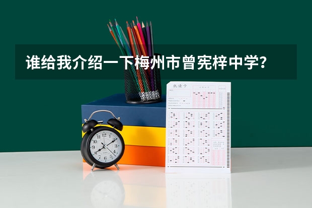 谁给我介绍一下梅州市曾宪梓中学? 广东高考各市本科录取率排名