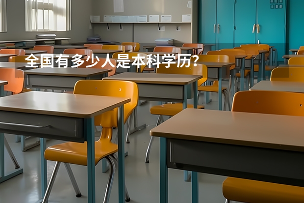 全国有多少人是本科学历?