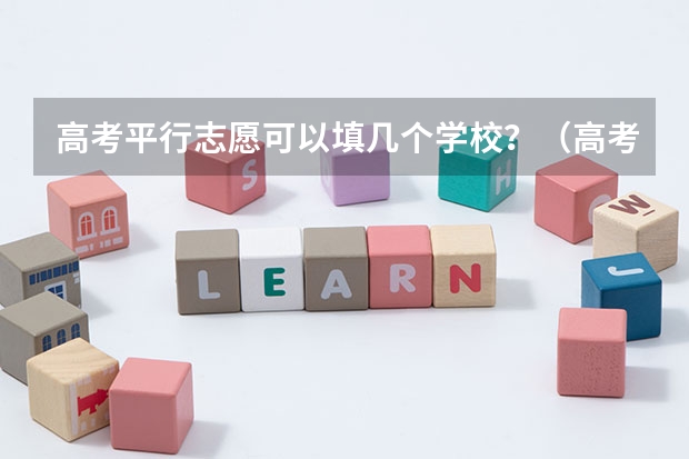 高考平行志愿可以填几个学校？（高考平行志愿可以填几个）