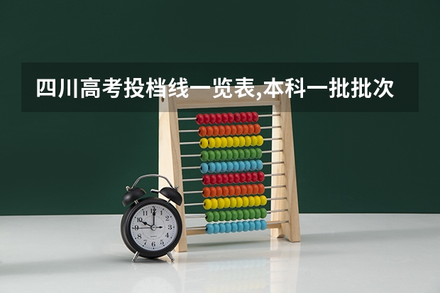 四川高考投档线一览表,本科一批批次最低投档分数线出炉 四川一本调档线