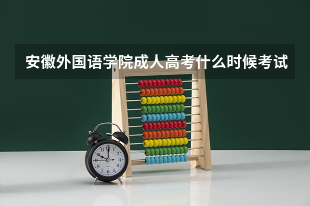 安徽外国语学院成人高考什么时候考试