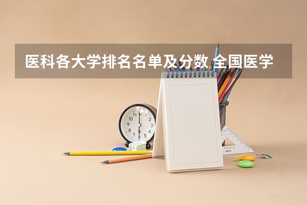 医科各大学排名名单及分数 全国医学院校排名及录取分数线