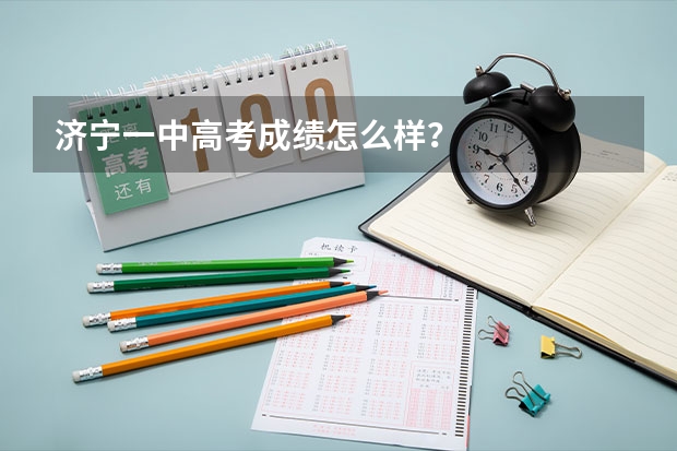 济宁一中高考成绩怎么样?