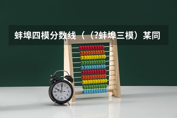 蚌埠四模分数线（（?蚌埠三模）某同学在家中尝试“验证力的平行四边形原则”，他将两条橡皮筋的一端分别挂在墙上的两）