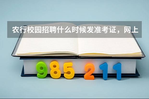 农行校园招聘什么时候发准考证，网上的农业银行题库可信吗？