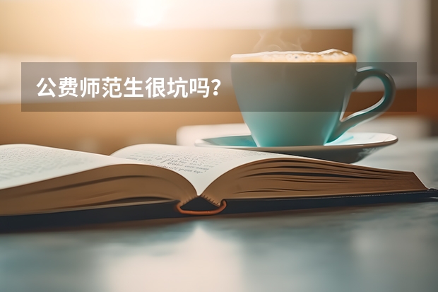 公费师范生很坑吗?