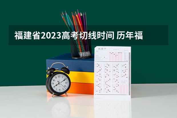 福建省2023高考切线时间 历年福建高考切线