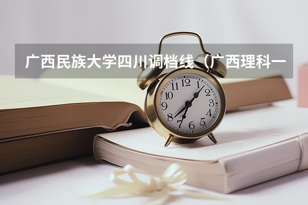 广西民族大学四川调档线（广西理科一分一段表）