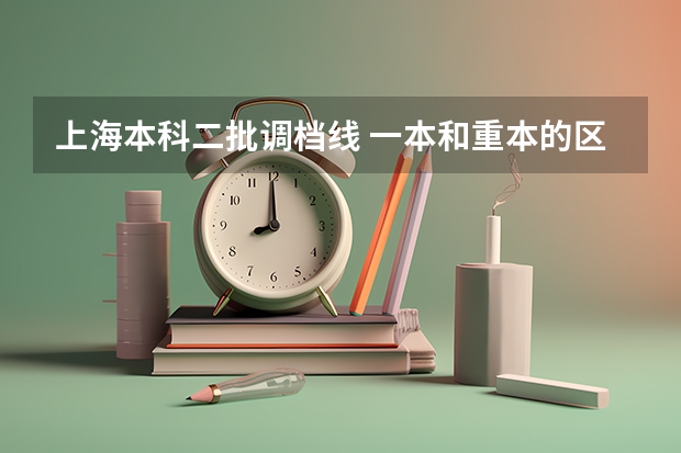 上海本科二批调档线 一本和重本的区别？