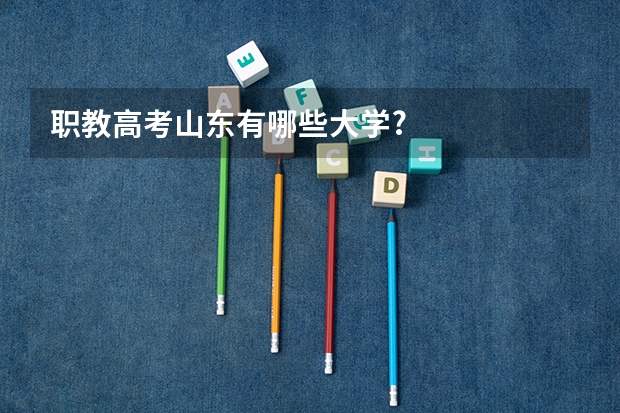 职教高考山东有哪些大学?