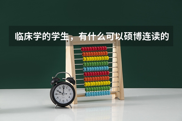 临床学的学生，有什么可以硕博连读的大学吗？