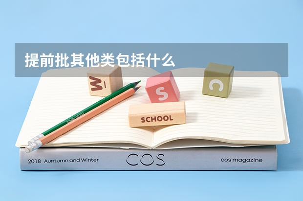 提前批其他类包括什么