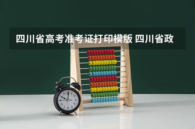 四川省高考准考证打印模版 四川省政法干警考试准考证打印网址？