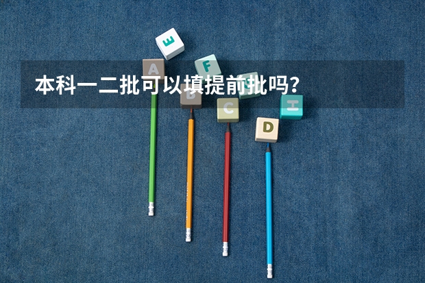 本科一二批可以填提前批吗？