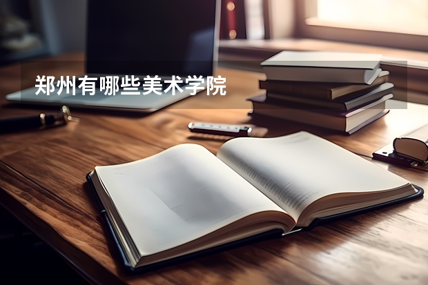 郑州有哪些美术学院