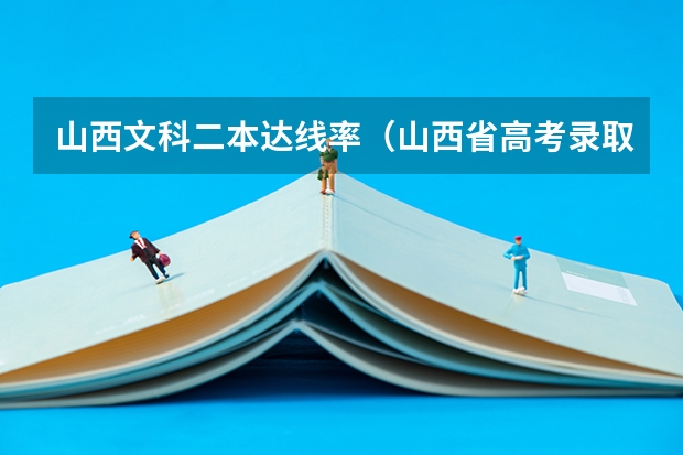 山西文科二本达线率（山西省高考录取率排名）