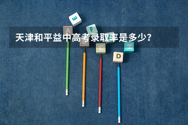 天津和平益中高考录取率是多少?
