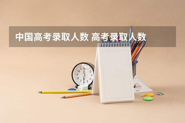 中国高考录取人数 高考录取人数