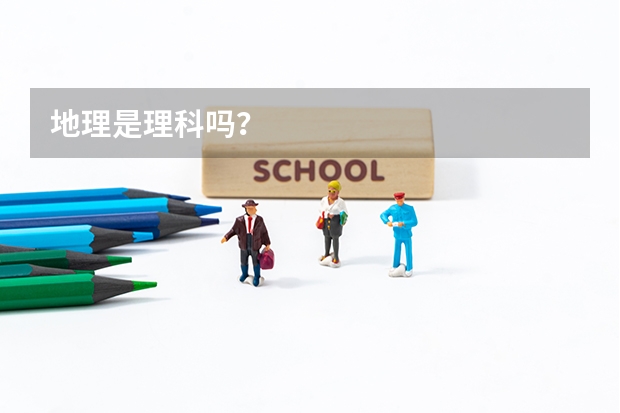 地理是理科吗?
