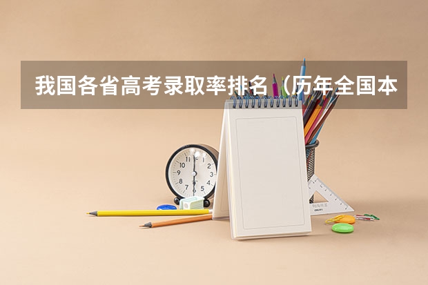 我国各省高考录取率排名（历年全国本科录取率）