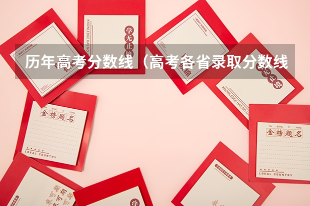 历年高考分数线(高考各省录取分数线排名榜)