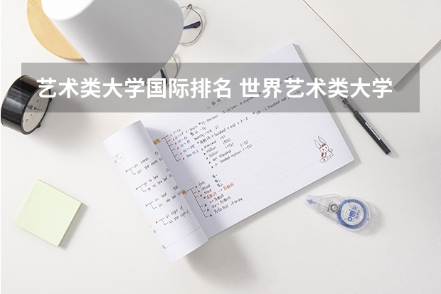 艺术类大学国际排名 世界艺术类大学排名一览表