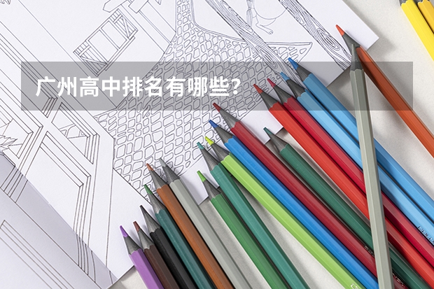广州高中排名有哪些？
