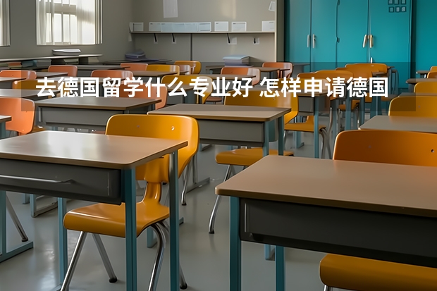 去德国留学什么专业好 怎样申请德国热门专业