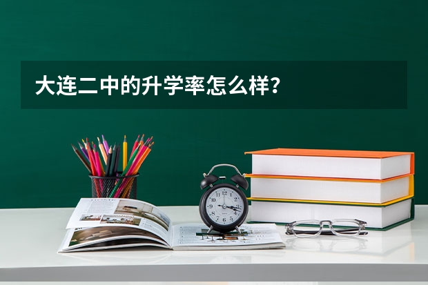 大连二中的升学率怎么样?