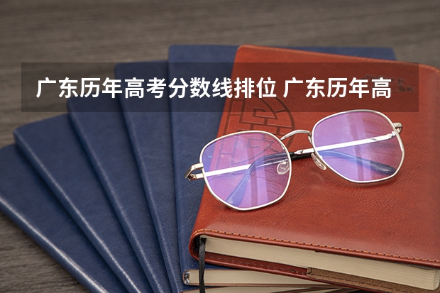 广东历年高考分数线排位 广东历年高考分数线