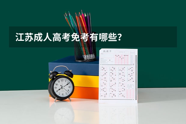 江苏成人高考免考有哪些？