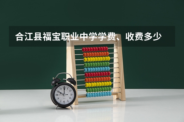 合江县福宝职业中学学费、收费多少